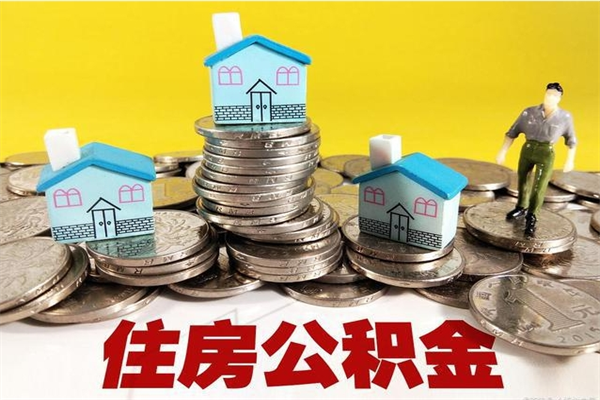 桦甸怎么领取个人公积金（怎么领取住房公积金个人账户余额）