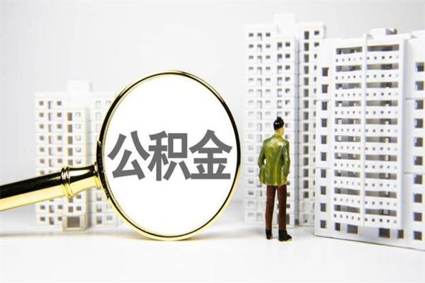 桦甸辞职之后可以把公积金取出来吗（辞职了可以把住房公积金全部取出来吗）