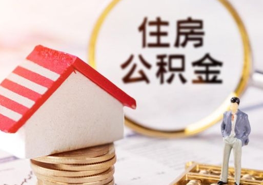 桦甸辞职后住房公积金能取吗（辞职住房公积金能取出来吗）