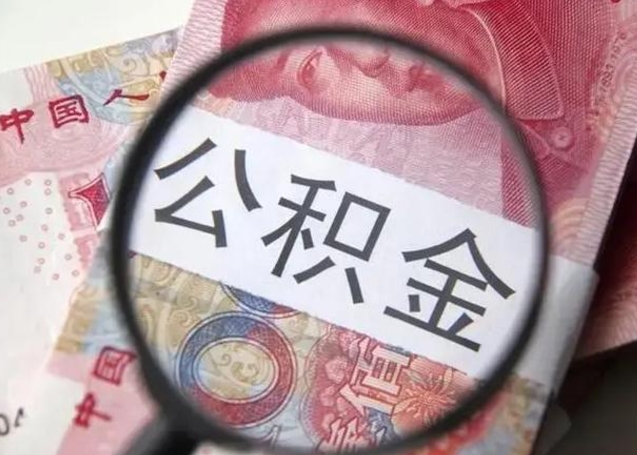 桦甸公积金不满三个月怎么取（住房公积金未满3个月可以拿的吗）