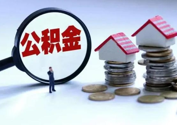 桦甸离职公积金急用怎么取（离职住房公积金怎么取）