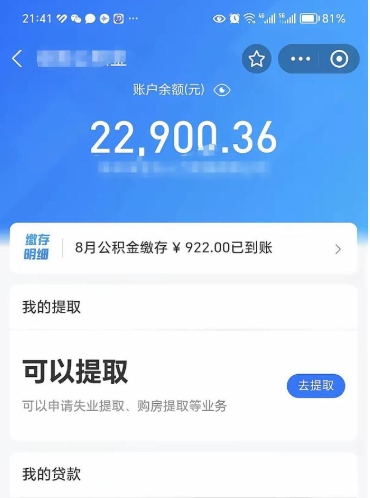 桦甸公积金1000多可以取吗（住房公积金1000多能提吗）