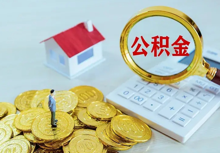 桦甸办理住房公积金取钞（取公积金办理流程）