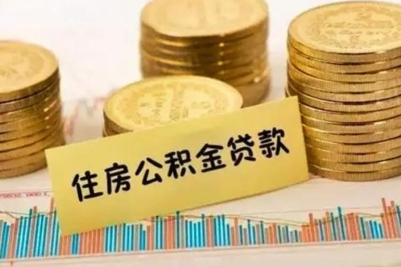 桦甸离职公积金有必要取出来吗（离职公积金必须全部提取吗）