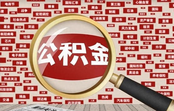 桦甸住房公积金封存后能取吗（住房公积金封存了可以全部提取嘛）