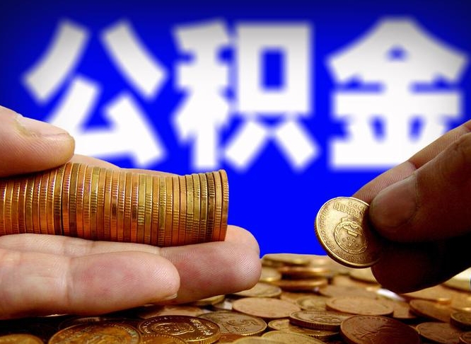 桦甸离开后公积金怎么取（离职离开城市提取公积金）